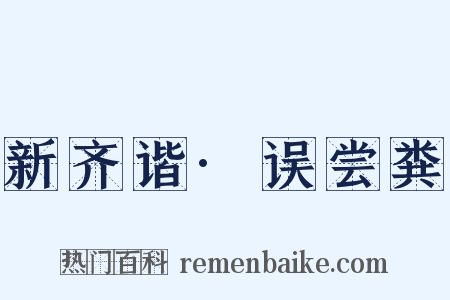 新齐谐·误尝粪是什么意思的图片